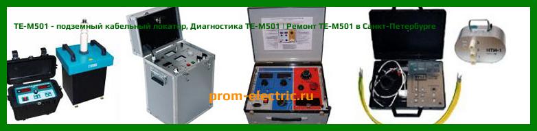Image [РЕМОНТ] TE-M501 - подземный кабельный локатор - Настройка TE-M501 - Сервис TE-M501