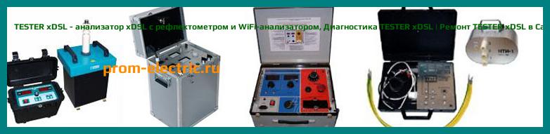 Image [РЕМОНТ] TESTER xDSL - анализатор xDSL с рефлектометром и WiFi-анализатором - Диагностика TESTER xDSL - Ремонт TESTER xDSL