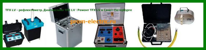 Image [РЕМОНТ] TFX LV - рефлектометр - Настройка TFX LV - Сервис TFX LV