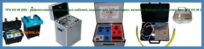Image [РЕМОНТ] TFX VX-M (SD) - рефлектометр для силовых кабелей - вариант для лаборатории - включая Multiplexer - Диагностика TFX VX-M (SD) - Ремонт TFX VX-M (SD)