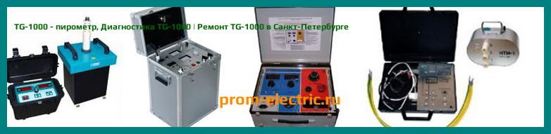 Image [РЕМОНТ] TG-1000 - пирометр - Диагностика TG-1000 - Ремонт TG-1000