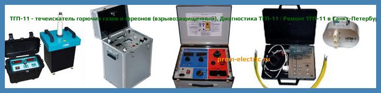 Image [РЕМОНТ] ТГП-11 - течеискатель горючих газов и фреонов (взрывозащищенный) - Диагностика ТГП-11 - Ремонт ТГП-11