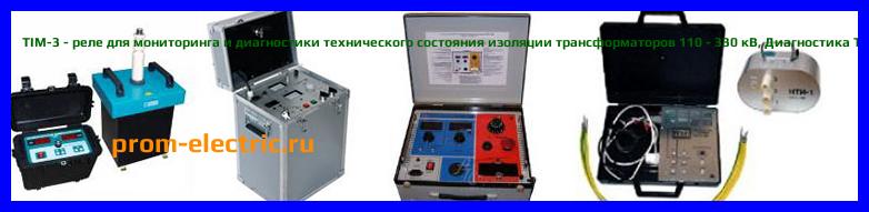 Image [РЕМОНТ] TIM-3 - реле для мониторинга и диагностики технического состояния изоляции трансформаторов 110 - 330 кВ - Диагностика TIM-3 - Ремонт TIM-3