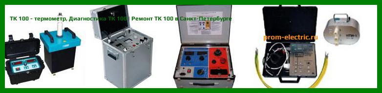 Image [РЕМОНТ] TK 100 - термометр - Диагностика TK 100 - Ремонт TK 100