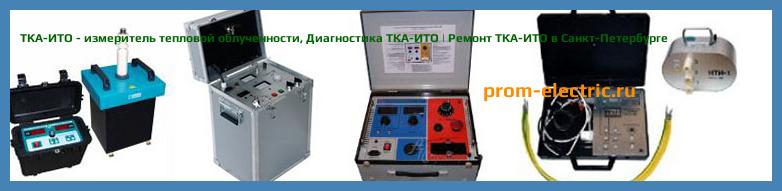 Image [РЕМОНТ] ТКА-ИТО - измеритель тепловой облученности - Диагностика ТКА-ИТО - Ремонт ТКА-ИТО