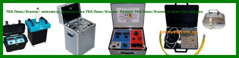 Image [РЕМОНТ] ТКА-ЛЮКС - люксметр - Диагностика ТКА-ЛЮКС - Ремонт ТКА-ЛЮКС