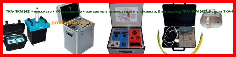 Image [РЕМОНТ] ТКА-ПКМ (02) - люксметр + яркомер - Диагностика ТКА-ПКМ (02) - Ремонт ТКА-ПКМ (02)