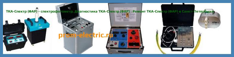 Image [РЕМОНТ] ТКА-Спектр (ФАР) - спектрофотометр - Диагностика ТКА-Спектр (ФАР) - Ремонт ТКА-Спектр (ФАР)