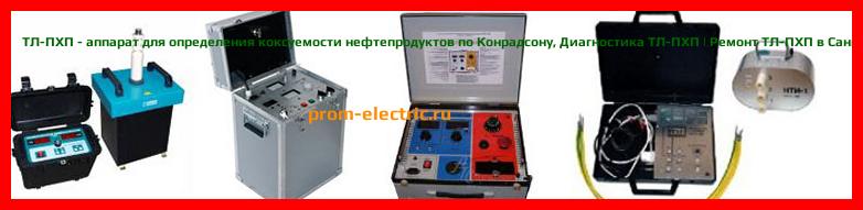 Image [РЕМОНТ] ТЛ-ПХП - аппарат для определения коксуемости нефтепродуктов по Конрадсону - Диагностика ТЛ-ПХП - Ремонт ТЛ-ПХП