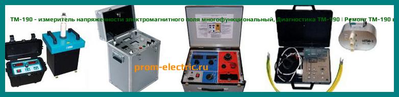 Image [РЕМОНТ] TM-190 - измеритель напряженности электромагнитного поля многофункциональный - Диагностика TM-190 - Ремонт TM-190