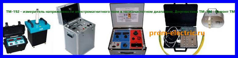 Image [РЕМОНТ] TM-192 - измеритель напряженности электромагнитного поля в низкочастотном диапазоне - Настройка TM-192 - Сервис TM-192