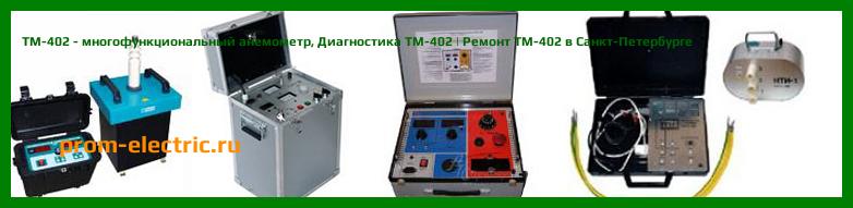 Image [РЕМОНТ] TM-402 - многофункциональный анемометр - Настройка TM-402 - Сервис TM-402