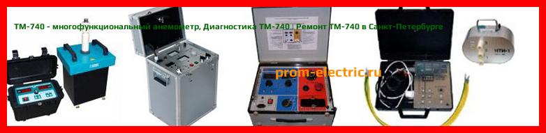 Image [РЕМОНТ] TM-740 - многофункциональный анемометр - Настройка TM-740 - Сервис TM-740
