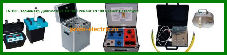 Image [РЕМОНТ] TN 100 - термометр - Настройка TN 100 - Сервис TN 100