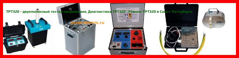 Image [РЕМОНТ] TPT320 - двухполюсный тестер напряжения - Настройка TPT320 - Сервис TPT320