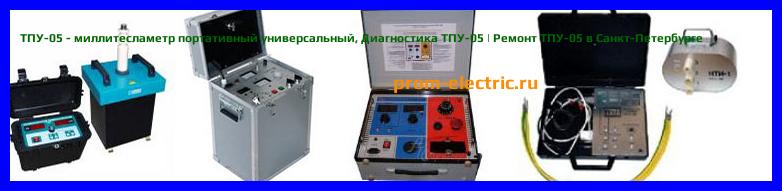 Image [РЕМОНТ] ТПУ-05 - миллитесламетр портативный универсальный - Диагностика ТПУ-05 - Ремонт ТПУ-05