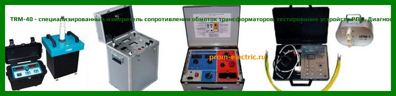 Image [РЕМОНТ] TRM-40 - специализированный измеритель сопротивления обмоток трансформаторов - тестирование устройств РПН - Диагностика TRM-40 - Ремонт TRM-40