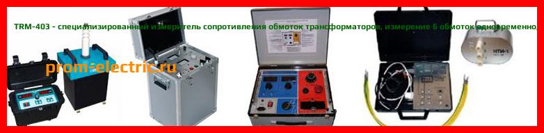 Image [РЕМОНТ] TRM-403 - специализированный измеритель сопротивления обмоток трансформаторов - измерение 6 обмоток одновременно - Настройка TRM-403 - Сервис TRM-403