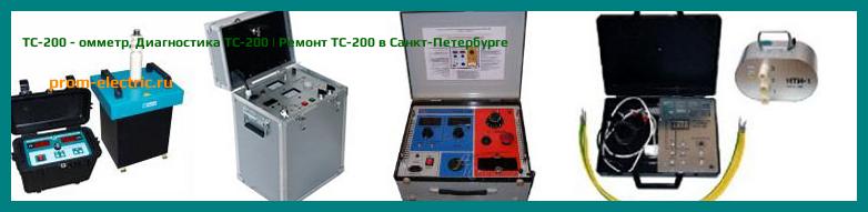 Image [РЕМОНТ] ТС-200 - омметр - Диагностика ТС-200 - Ремонт ТС-200