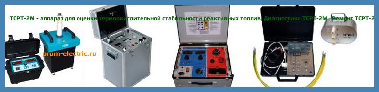 Image [РЕМОНТ] ТСРТ-2М - аппарат для оценки термоокислительной стабильности реактивных топлив - Диагностика ТСРТ-2М - Ремонт ТСРТ-2М