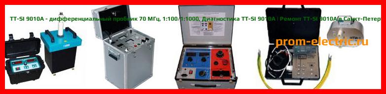 Image [РЕМОНТ] TT-SI 9010A - дифференциальный пробник 70 МГц - 1:100/1:1000 - Диагностика TT-SI 9010A - Ремонт TT-SI 9010A