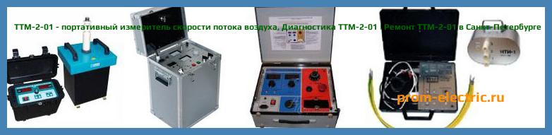 Image [РЕМОНТ] ТТМ-2-01 - портативный измеритель скорости потока воздуха - Настройка ТТМ-2-01 - Сервис ТТМ-2-01