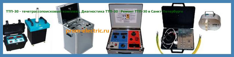 Image [РЕМОНТ] ТТП-30 - течетрассопоисковый комплекс - Диагностика ТТП-30 - Ремонт ТТП-30