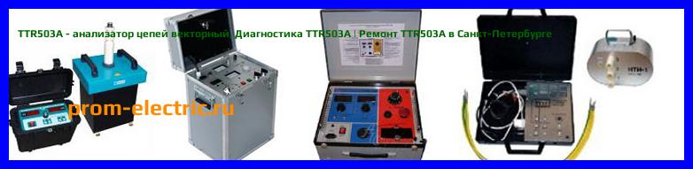 Image [РЕМОНТ] TTR503A - анализатор цепей векторный - Настройка TTR503A - Сервис TTR503A
