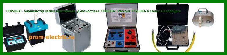 Image [РЕМОНТ] TTR506A - анализатор цепей векторный - Настройка TTR506A - Сервис TTR506A