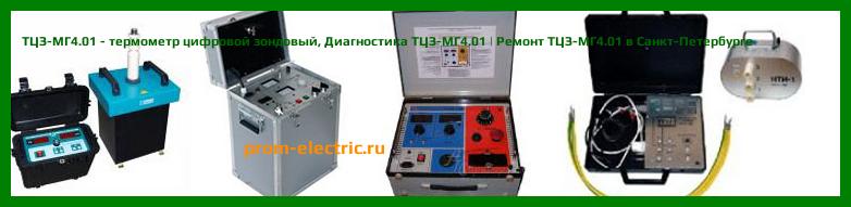 Image [РЕМОНТ] ТЦЗ-МГ4 - термометр цифровой зондовый - Настройка ТЦЗ-МГ4 - Сервис ТЦЗ-МГ4