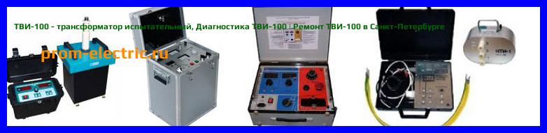 Image [РЕМОНТ] ТВИ-100 - трансформатор испытательный - Диагностика ТВИ-100 - Ремонт ТВИ-100