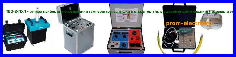 Image [РЕМОНТ] ТВО-2-ПХП - ручной прибор для определения температуры вспышки в открытом тигле с двумя видами поджига (газовым и электрическим) - Диагностика ТВО-2-ПХП - Ремонт ТВО-2-ПХП