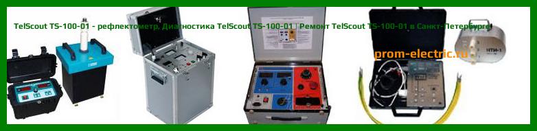 Image [РЕМОНТ] TelScout TS-90 - рефлектометр - Настройка TelScout TS-90 - Сервис TelScout TS-90