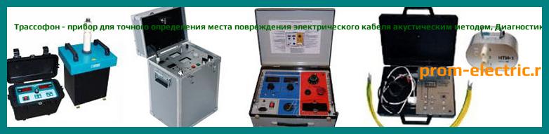 Image [РЕМОНТ] Трассофон - прибор для точного определения места повреждения электрического кабеля акустическим методом - Диагностика Трассофон - Ремонт Трассофон