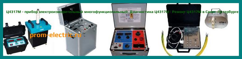 Image [РЕМОНТ] Ц4317М - прибор электроизмерительный многофункциональный - Настройка Ц4317М - Сервис Ц4317М