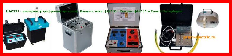 Image [РЕМОНТ] ЦА2131 - амперметр цифровой щитовой - Диагностика ЦА2131 - Ремонт ЦА2131