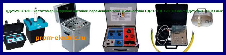 Image [РЕМОНТ] ЦД2121 - частотомер цифровой щитовой переменного тока - Настройка ЦД2121 - Сервис ЦД2121