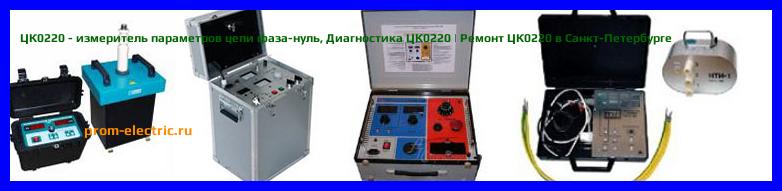Image [РЕМОНТ] ЦК0220 - измеритель параметров цепи фаза-нуль - Настройка ЦК0220 - Сервис ЦК0220
