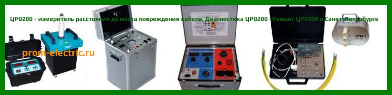Image [РЕМОНТ] ЦР0200 - измеритель расстояния до места повреждения кабеля - Диагностика ЦР0200 - Ремонт ЦР0200