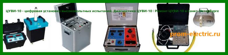 Image [РЕМОНТ] ЦУВИ-10 - цифровая установка высоковольтных испытаний - Настройка ЦУВИ-10 - Сервис ЦУВИ-10