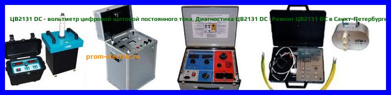 Image [РЕМОНТ] ЦВ2131 - вольтметр цифровой щитовой - Диагностика ЦВ2131 - Ремонт ЦВ2131