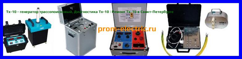 Image [РЕМОНТ] Tx-10 - генератор трассопоисковый - Диагностика Tx-10 - Ремонт Tx-10