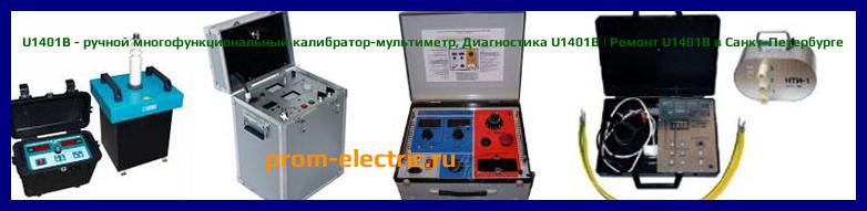 Image [РЕМОНТ] U1401B - ручной многофункциональный калибратор-мультиметр - Диагностика U1401B - Ремонт U1401B