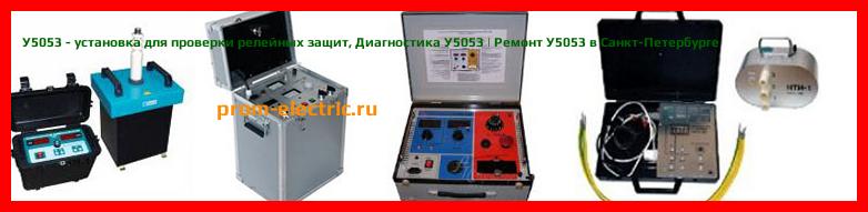 Image [РЕМОНТ] У5053 - установка для проверки релейных защит - Настройка У5053 - Сервис У5053