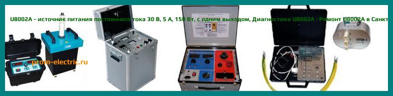 Image [РЕМОНТ] U8002A - источник питания постоянного тока 30 В - 5 A - 150 Вт - с одним выходом - Настройка U8002A - Сервис U8002A