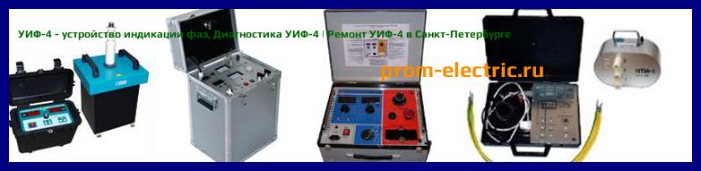 Image [РЕМОНТ] УИФ-4 - устройство индикации фаз - Диагностика УИФ-4 - Ремонт УИФ-4