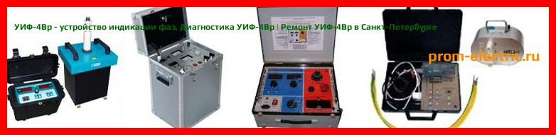 Image [РЕМОНТ] УИФ-4Вр - устройство индикации фаз - Настройка УИФ-4Вр - Сервис УИФ-4Вр