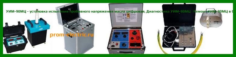 Image [РЕМОНТ] УИМ-90МЦ - установка испытания пробивного напряжения масла цифровая - Диагностика УИМ-90МЦ - Ремонт УИМ-90МЦ