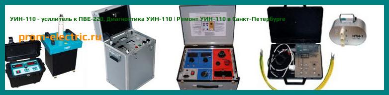 Image [РЕМОНТ] УИН-110 - усилитель к ПВЕ-220 - Диагностика УИН-110 - Ремонт УИН-110