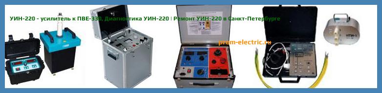 Image [РЕМОНТ] УИН-220 - усилитель к ПВЕ-330 - Диагностика УИН-220 - Ремонт УИН-220